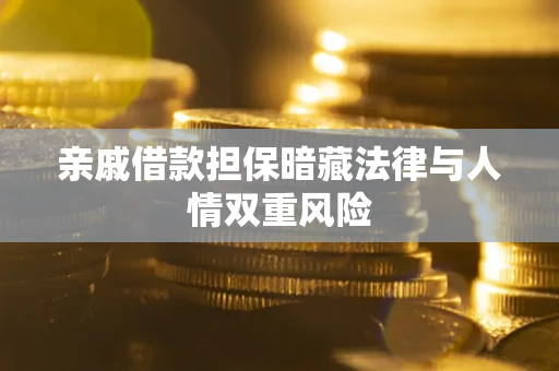 济南亲戚借款担保暗藏法律与人情双重风险