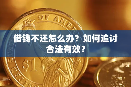 济南借钱不还怎么办？如何追讨合法有效？