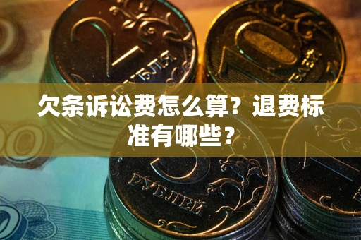 济南欠条诉讼费怎么算？退费标准有哪些？