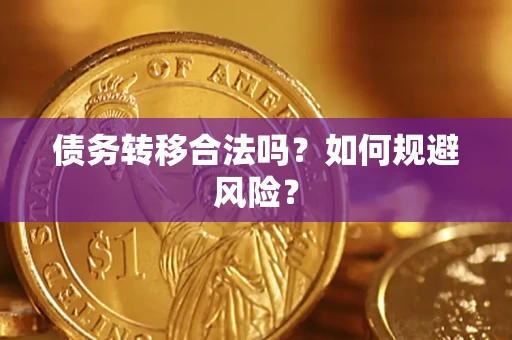 济南债务转移合法吗？如何规避风险？
