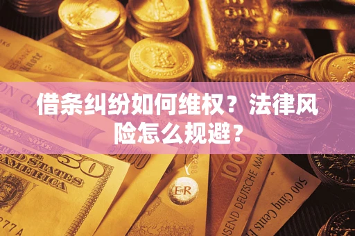 济南借条纠纷如何维权？法律风险怎么规避？
