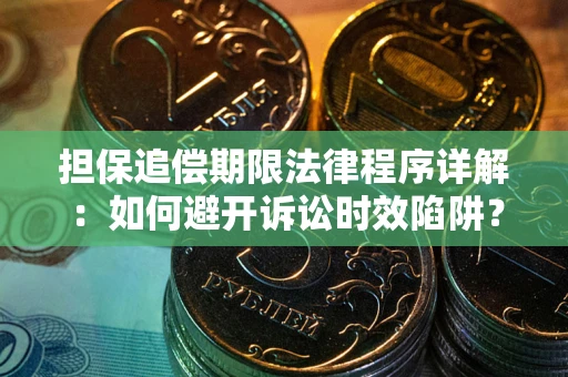 济南担保追偿期限法律程序详解：如何避开诉讼时效陷阱？