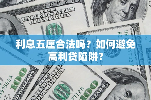 济南利息五厘合法吗？如何避免高利贷陷阱？