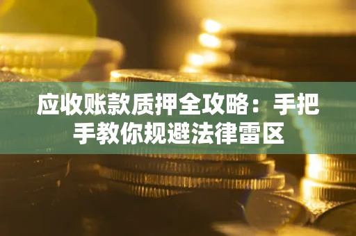 济南应收账款质押全攻略：手把手教你规避法律雷区