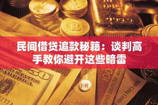 济南民间借贷追款秘籍：谈判高手教你避开这些暗雷