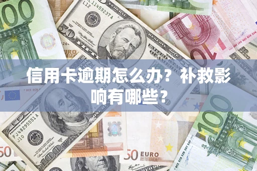 济南信用卡逾期怎么办？补救影响有哪些？