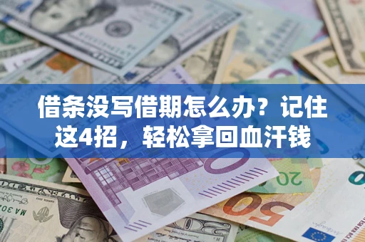 济南借条没写借期怎么办？记住这4招，轻松拿回血汗钱