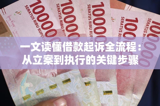 济南一文读懂借款起诉全流程：从立案到执行的关键步骤