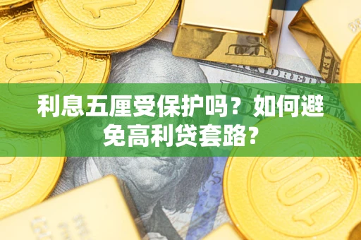 济南利息五厘受保护吗？如何避免高利贷套路？