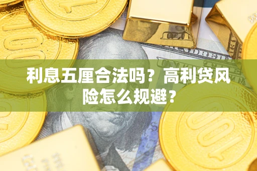 济南利息五厘合法吗？高利贷风险怎么规避？