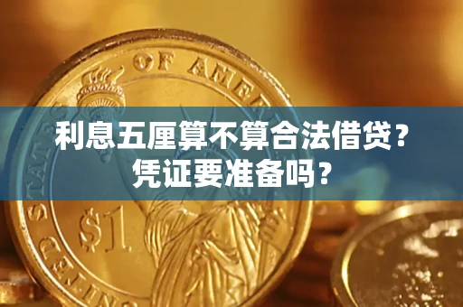 济南利息五厘算不算合法借贷？凭证要准备吗？