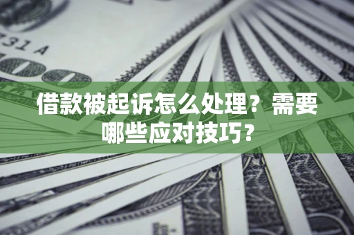济南借款被起诉怎么处理？需要哪些应对技巧？