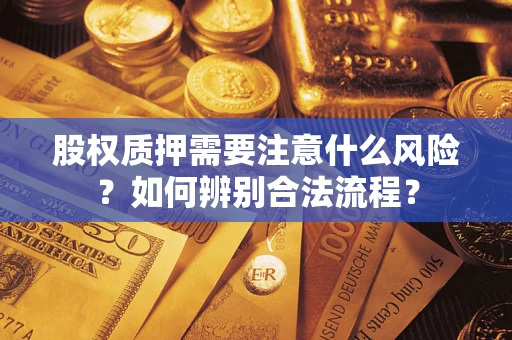 济南股权质押需要注意什么风险？如何辨别合法流程？