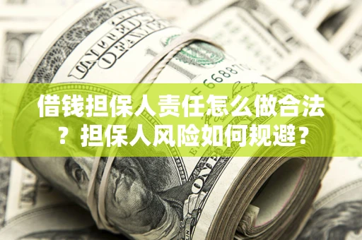济南借钱担保人责任怎么做合法？担保人风险如何规避？