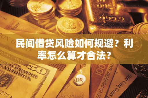 济南民间借贷风险如何规避？利率怎么算才合法？