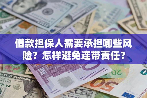 济南借款担保人需要承担哪些风险？怎样避免连带责任？