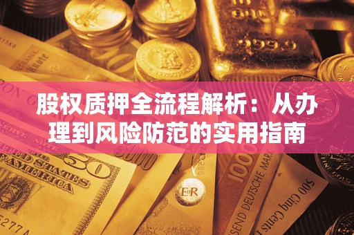 济南股权质押全流程解析：从办理到风险防范的实用指南
