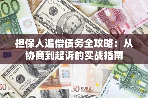 济南担保人追偿债务全攻略：从协商到起诉的实战指南