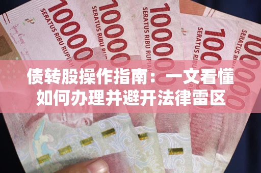 济南债转股操作指南：一文看懂如何办理并避开法律雷区