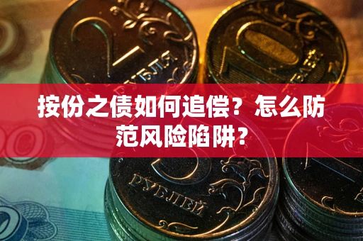 济南按份之债如何追偿？怎么防范风险陷阱？