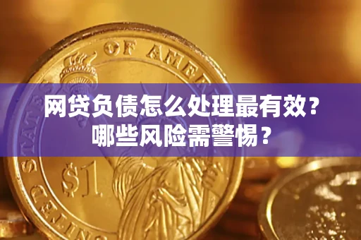 济南网贷负债怎么处理最有效？哪些风险需警惕？