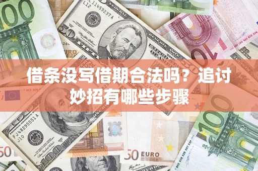 济南借条没写借期合法吗？追讨妙招有哪些步骤