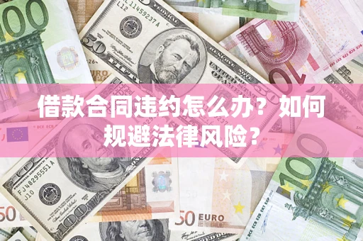 济南借款合同违约怎么办？如何规避法律风险？