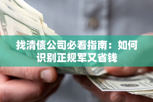 济南找清债公司必看指南：如何识别正规军又省钱