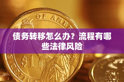 济南债务转移怎么办？流程有哪些法律风险