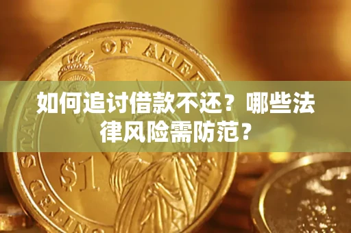 济南如何追讨借款不还？哪些法律风险需防范？